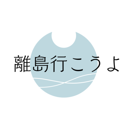 離島行こうよ